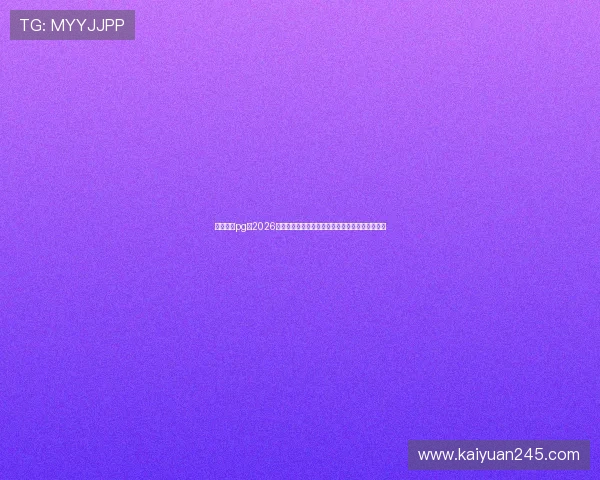 星光娱乐pg：2026年世界杯明星球员的精彩表现与赛场上的高光时刻